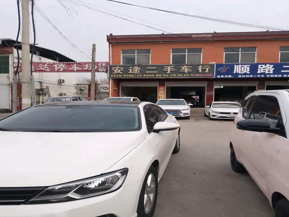 安途二手车行