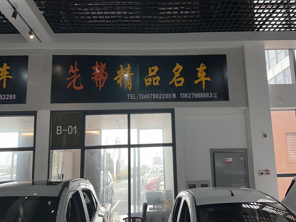 景德镇良和二手车交易市场