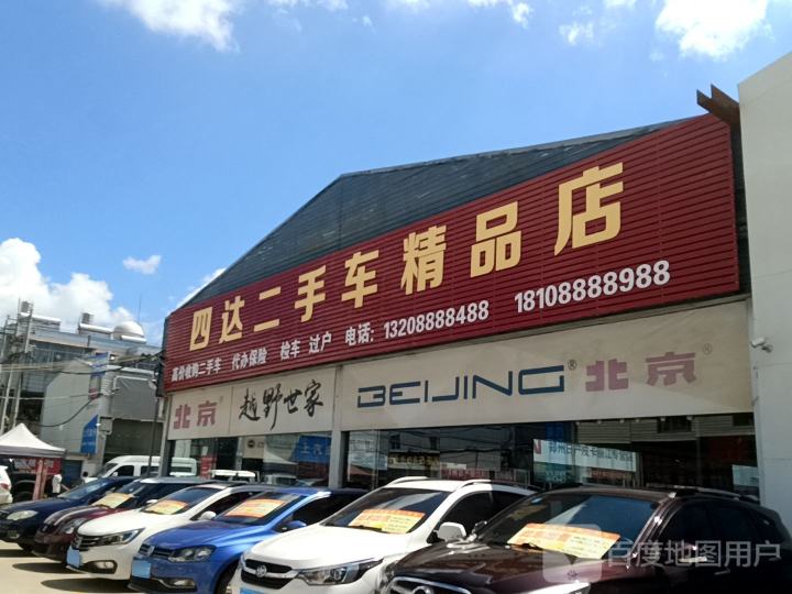 四达二手车精品店