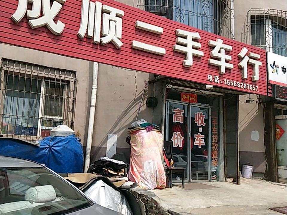 成顺二手车行