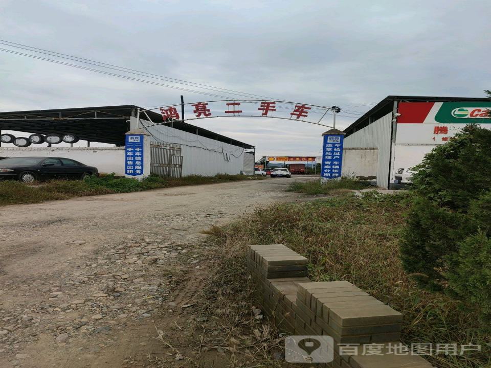 鸿亮二手车