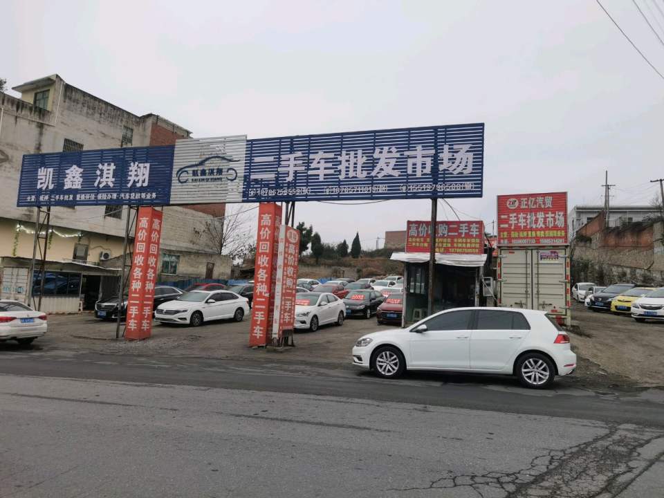 二手车批发市场