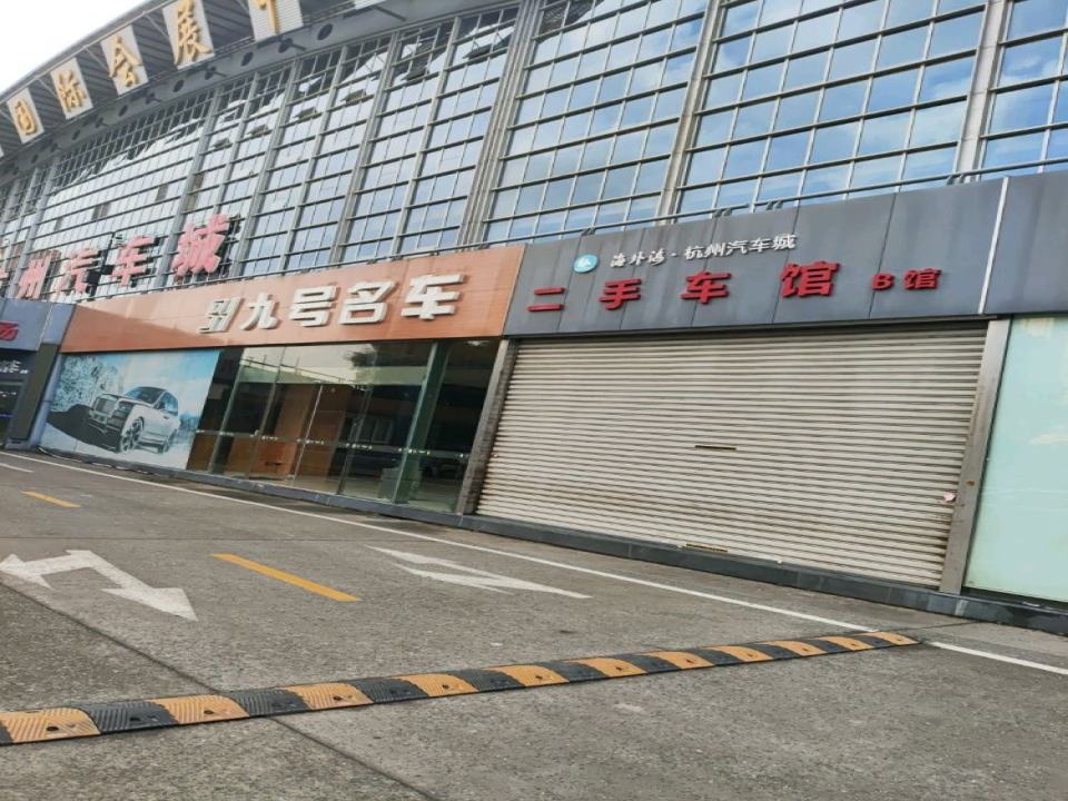 海外海杭州汽车城-二手车馆