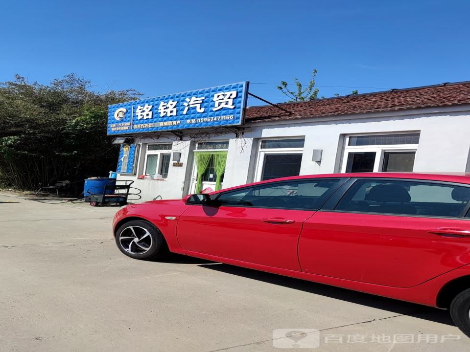 铭铭汽贸