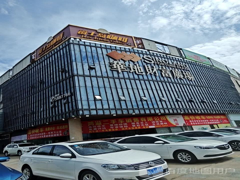 鸿溢车业(华地财富广场店)