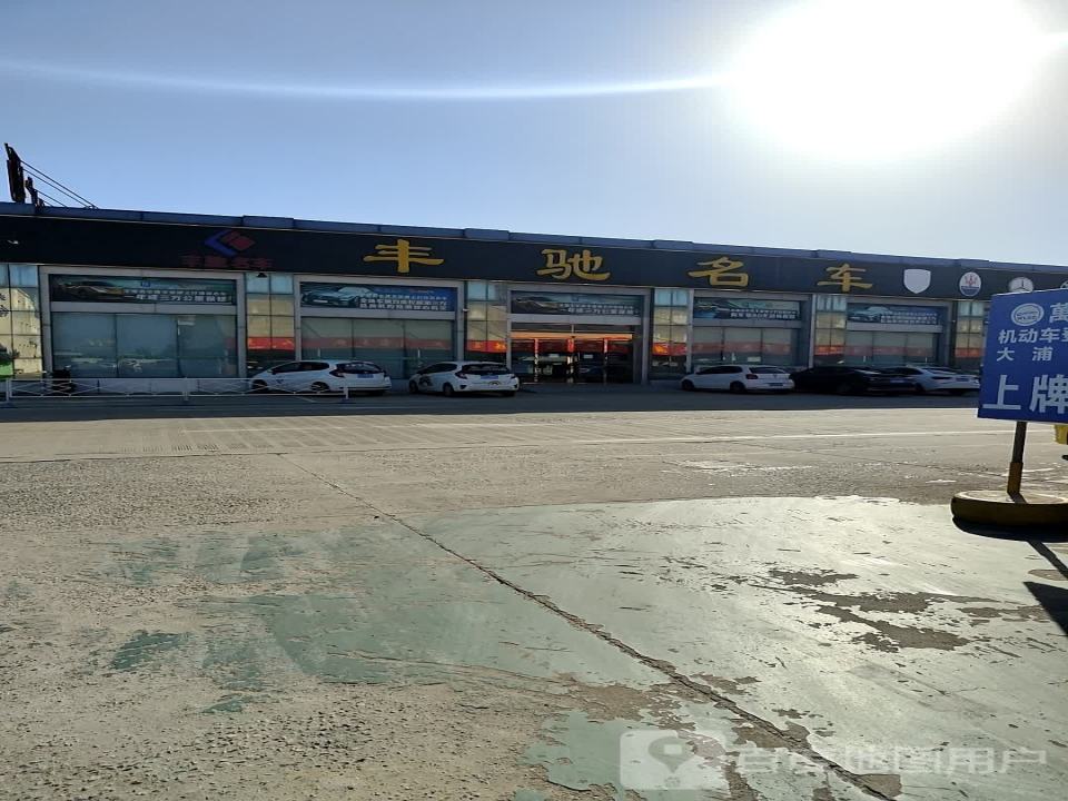 丰驰名车