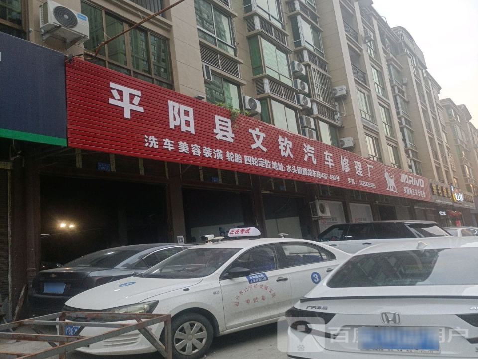 平阳县文钦汽车修理厂