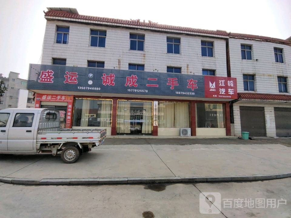 盛运诚成二手车