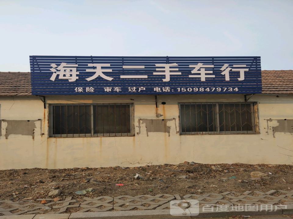 海天二手车行