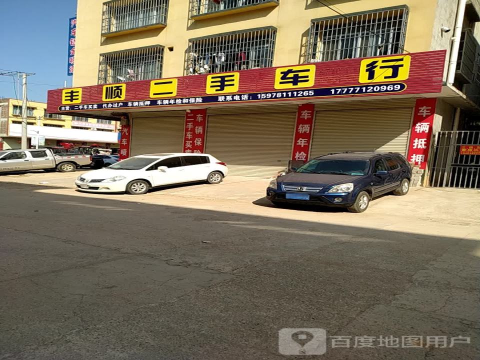 丰顺二手车行