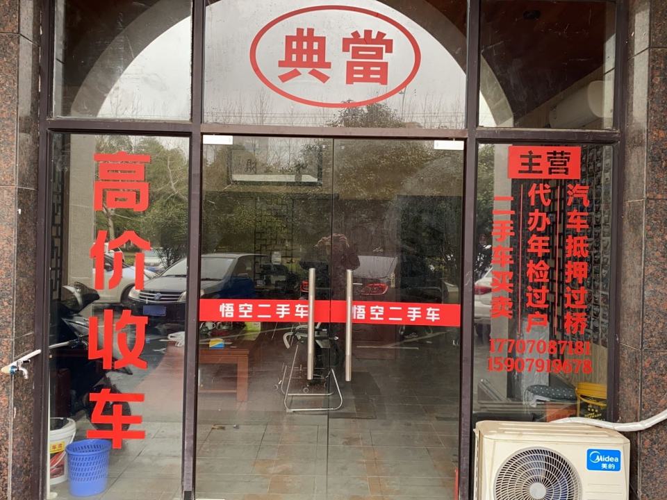悟空二手车