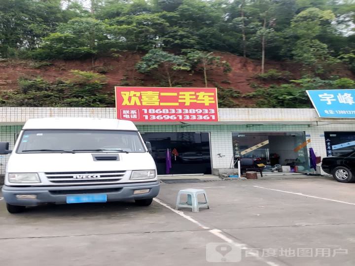 欢喜二手车