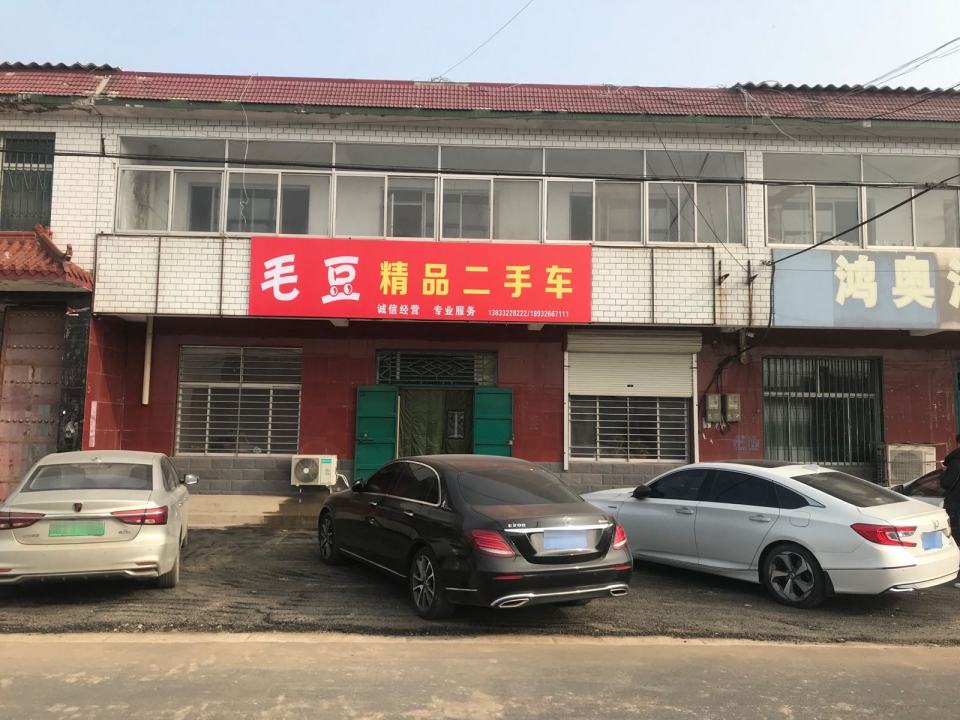 毛豆精品二手车