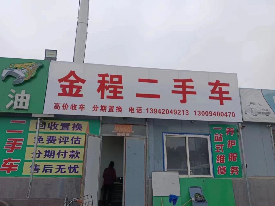 金程二手车