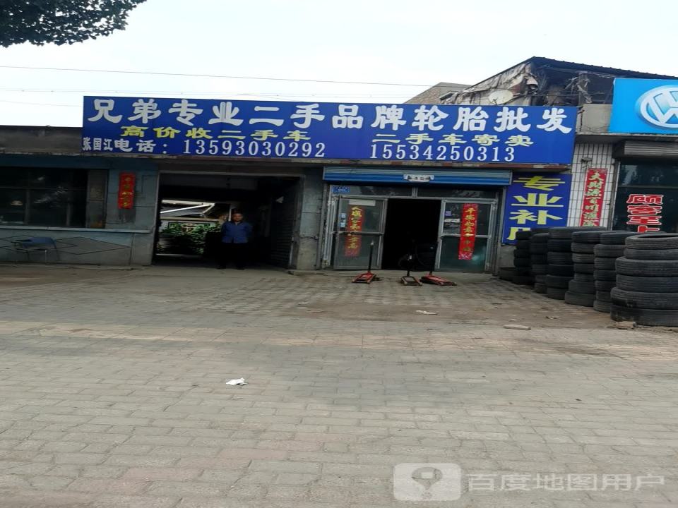 兄弟专业二手品牌轮胎批发零售总部