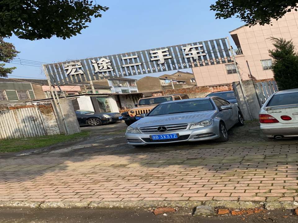 宏途二手车(新江北路)