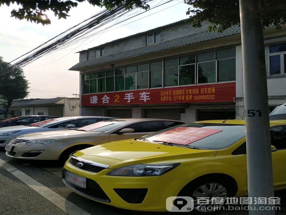 谦合2手车