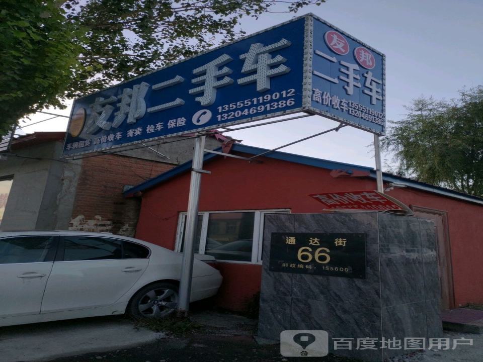 友邦二手车