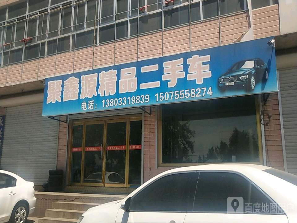 聚鑫源精品二手车