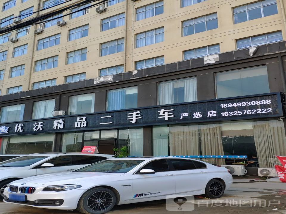优沃精品二手车