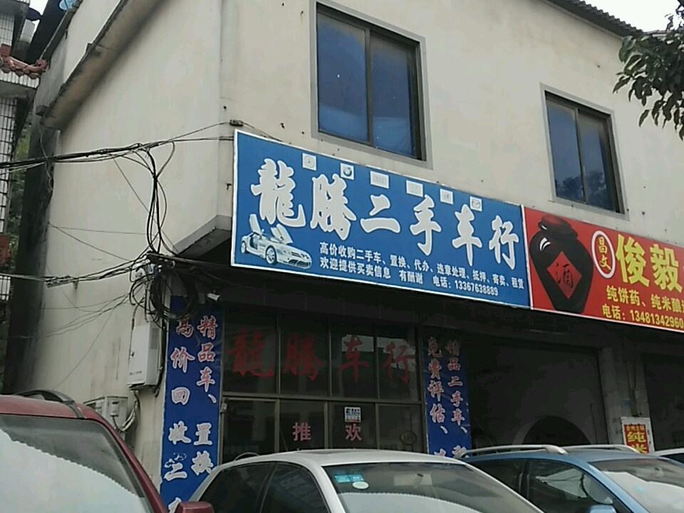 龙腾二手车行