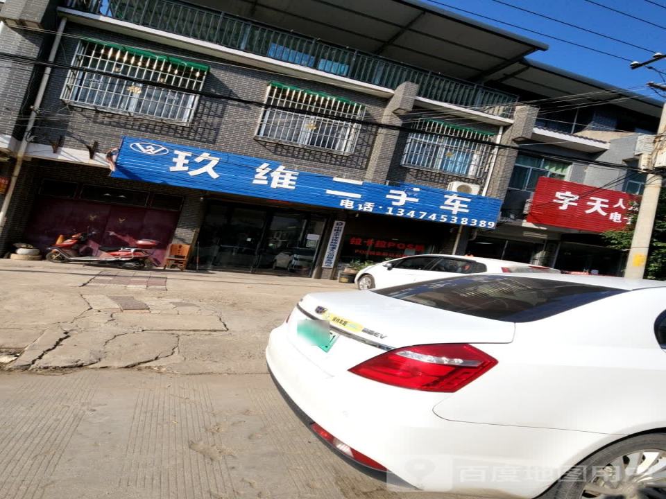 玖维二手车