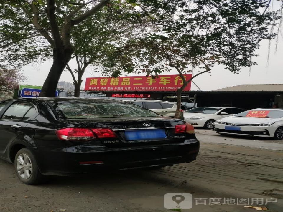 鸿发精品二手车行