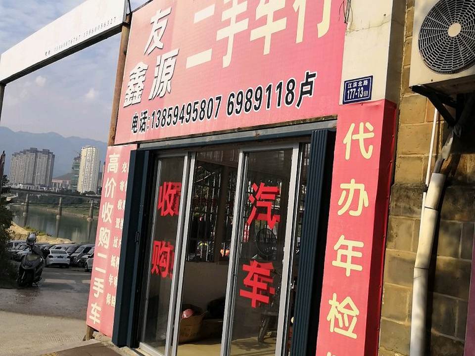 友鑫源二手车行