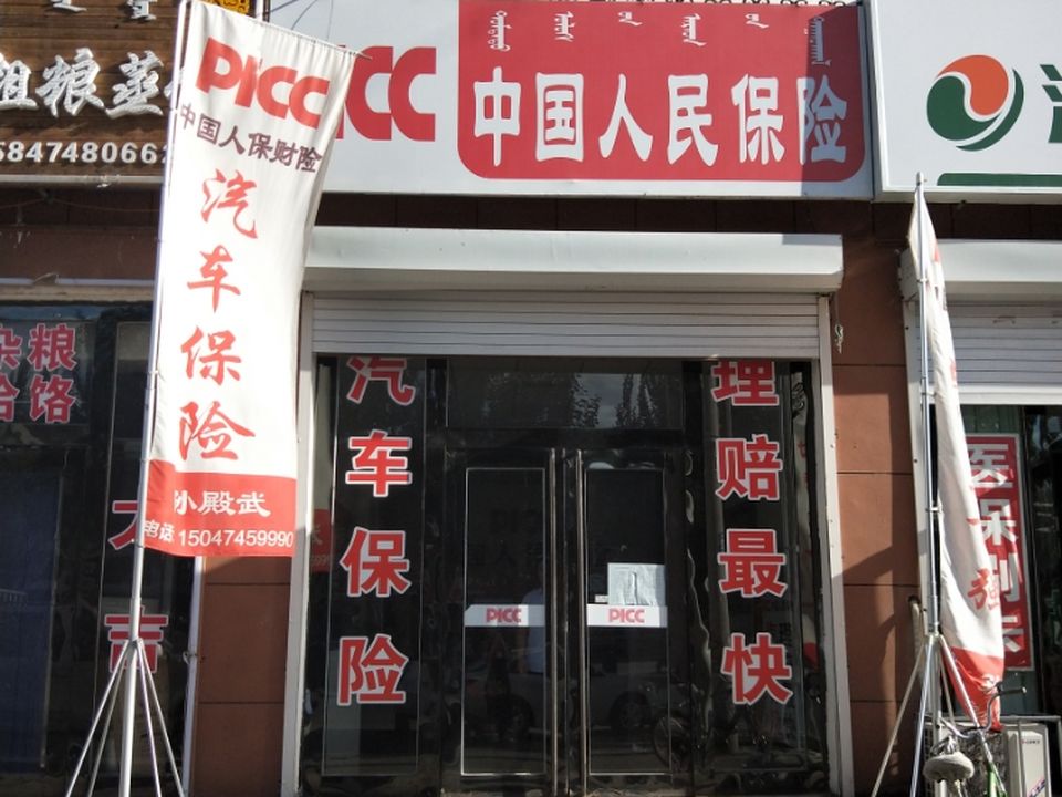 中国人民保险(科尔沁左翼中旗舍伯吐镇三农营销服务部)