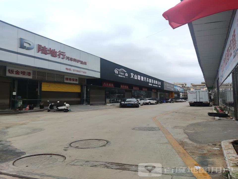 文山路驰汽车维修有限公司