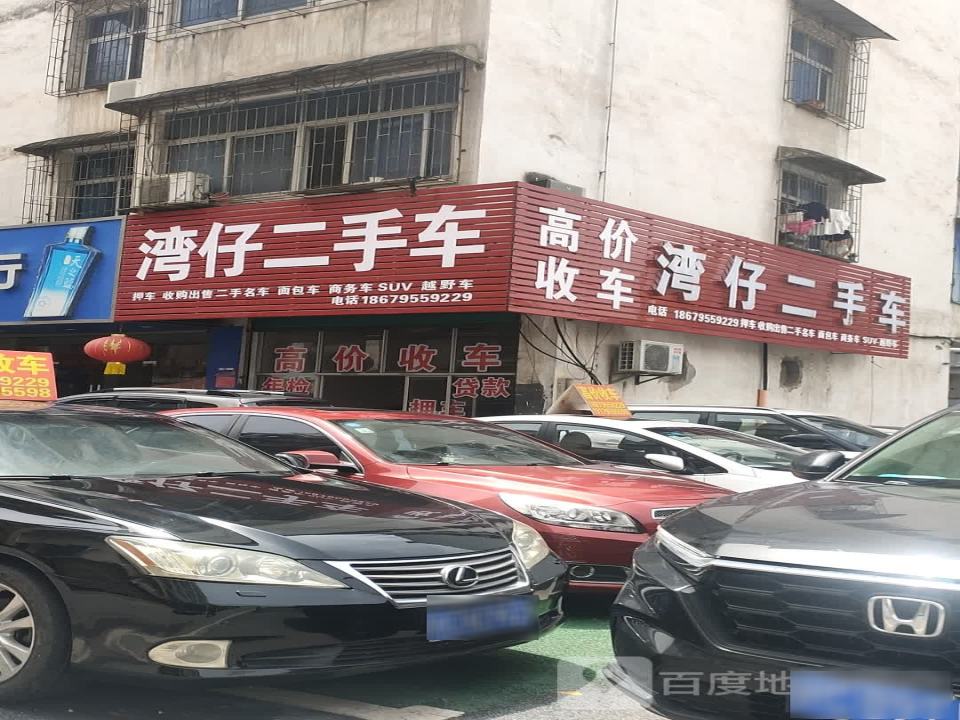 湾仔二手车