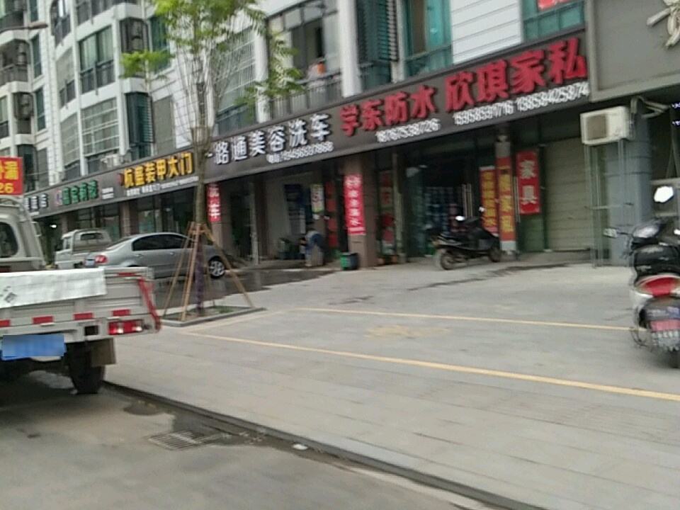 一路通美容洗车