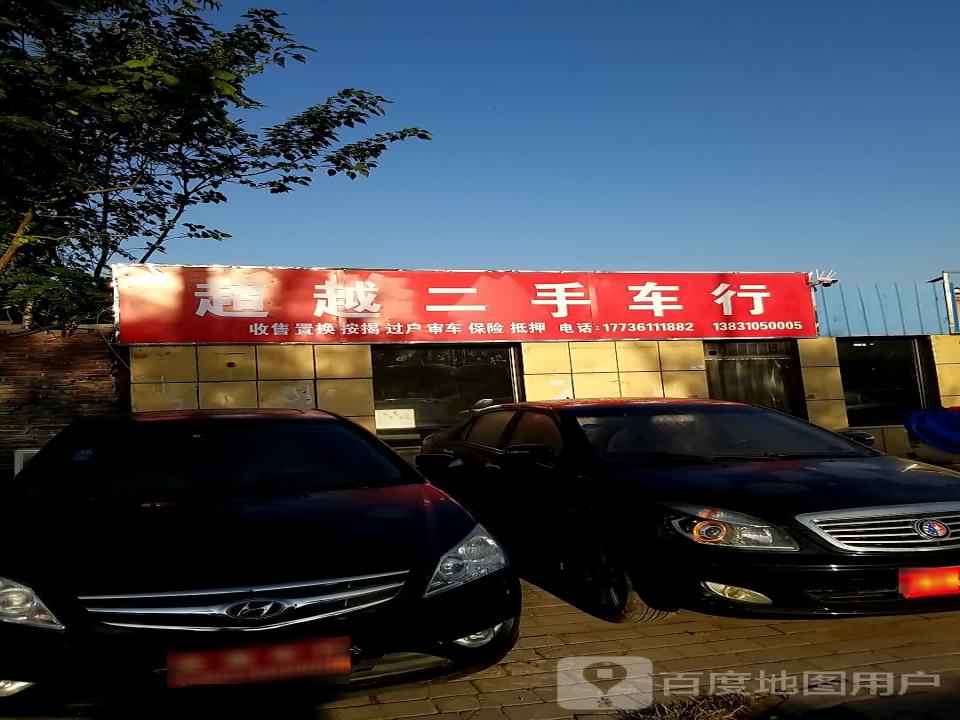超越二手车行(邯磁公路)