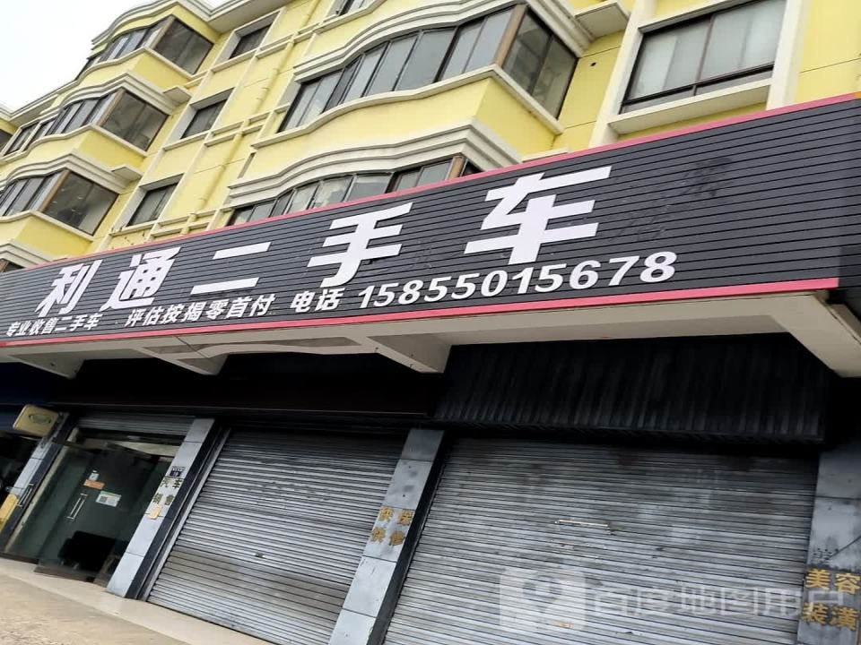 利通二手车