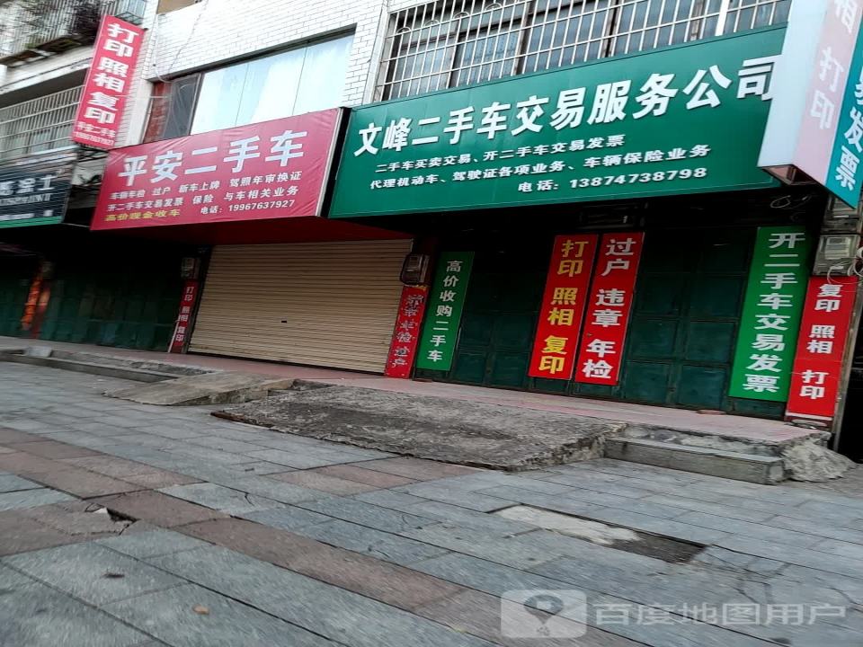 文峰二手车交易服务公司