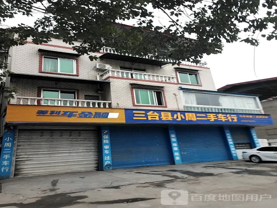 三台县小周二手车行