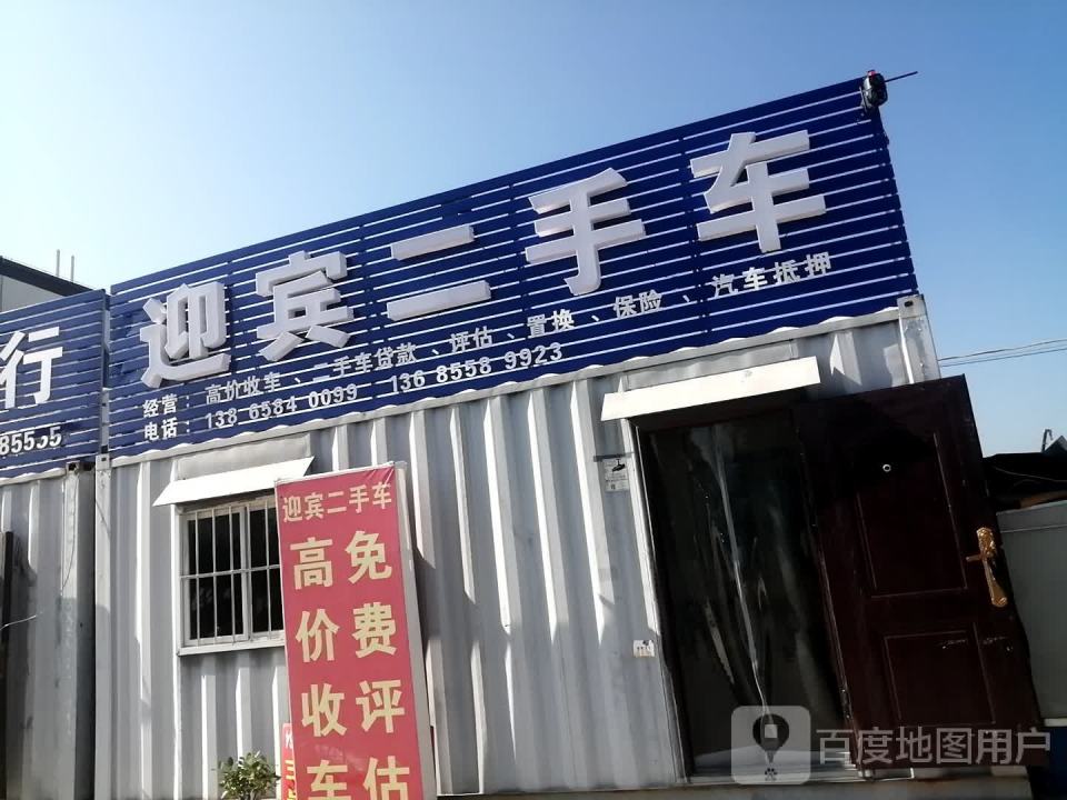 阜南迎宾二手车