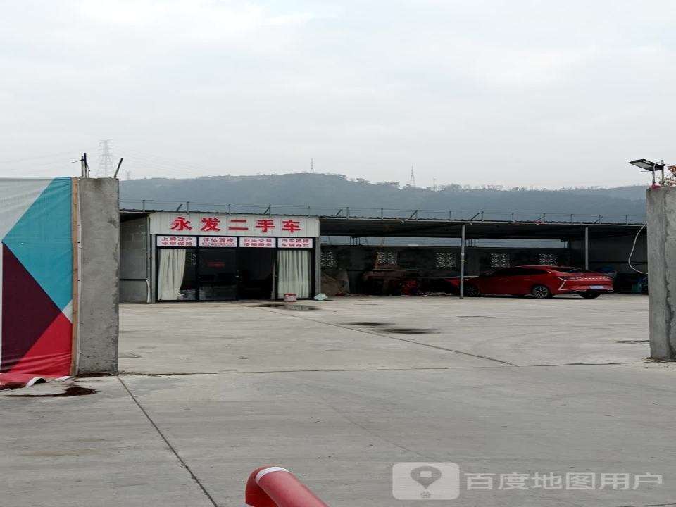 永发二手车