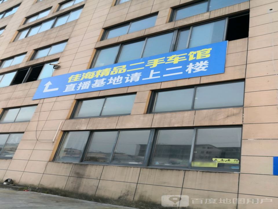 佳海精品二手车馆