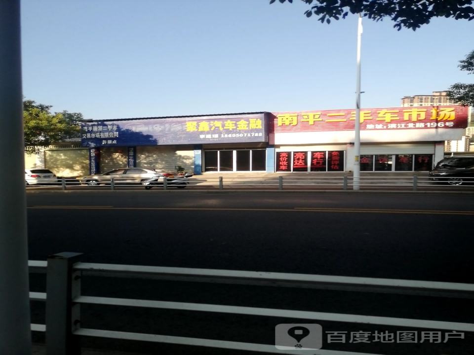 南平二手车市场
