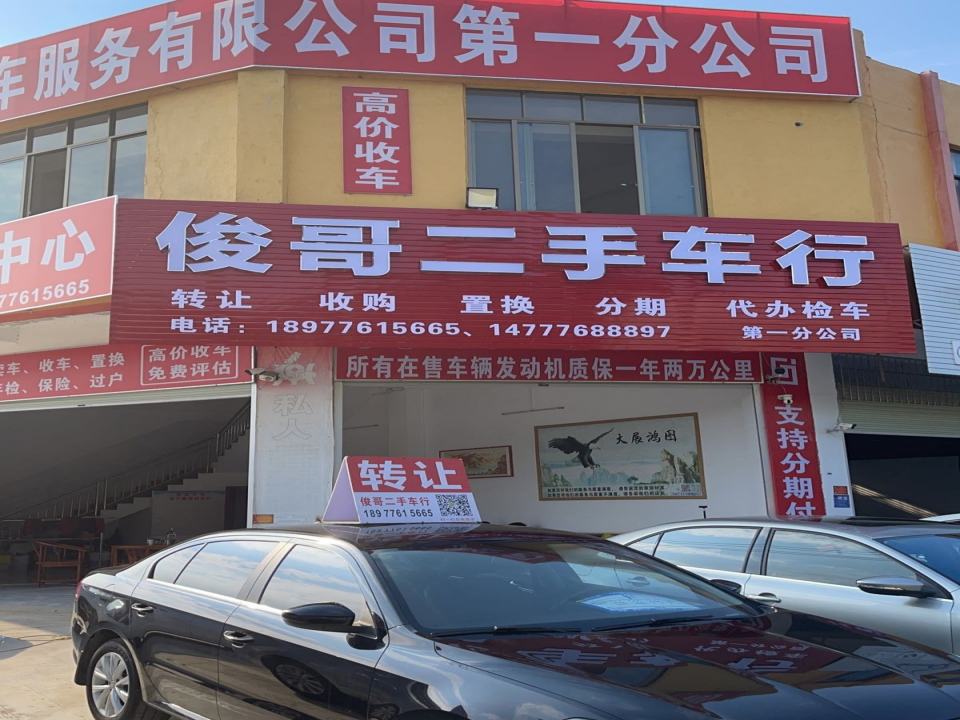 俊哥二手车行(第一分公司)