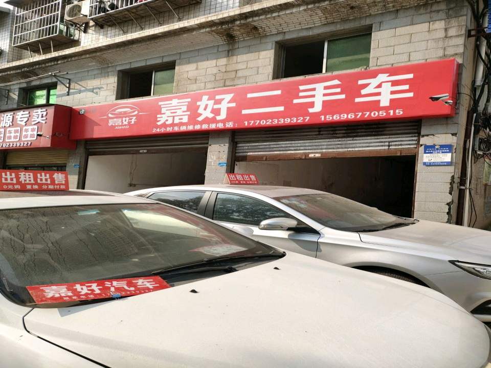嘉好二手车