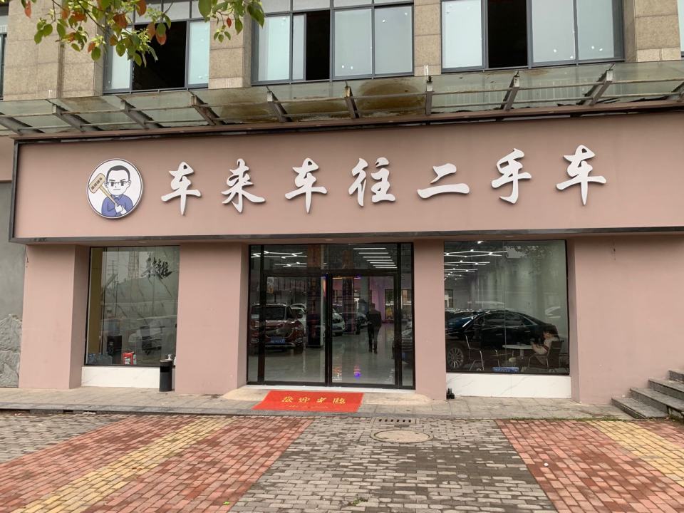 车来车往二手车(立新路)