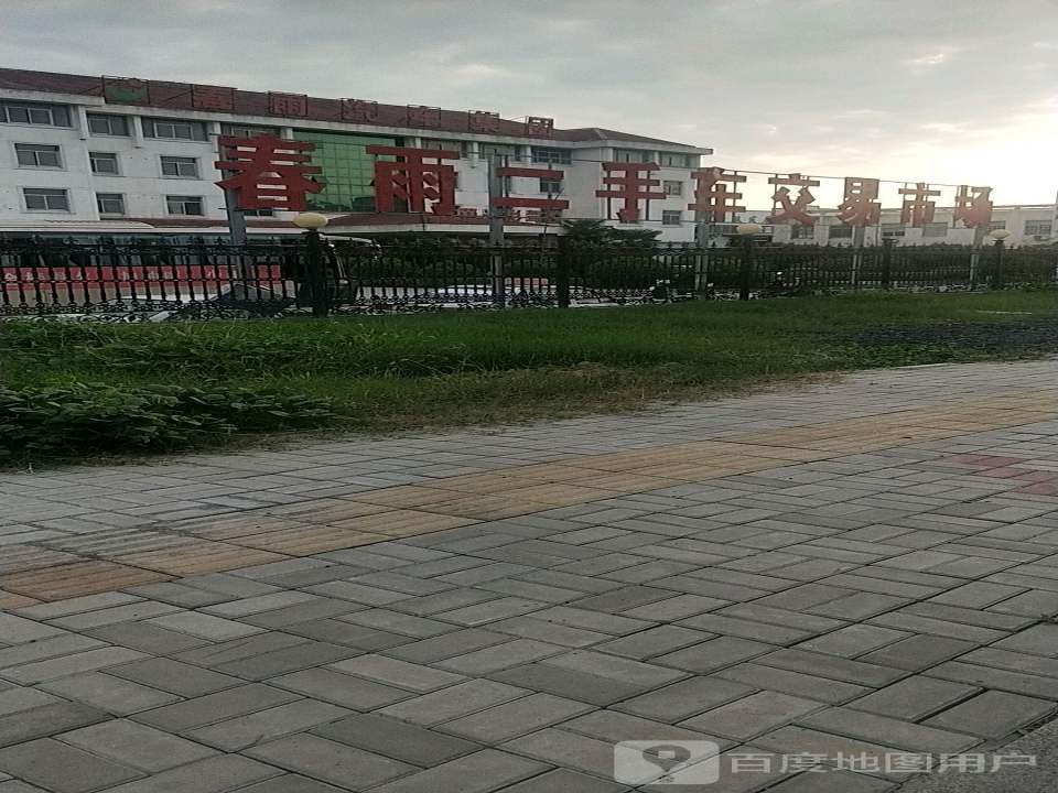 春雨二手车交易市场