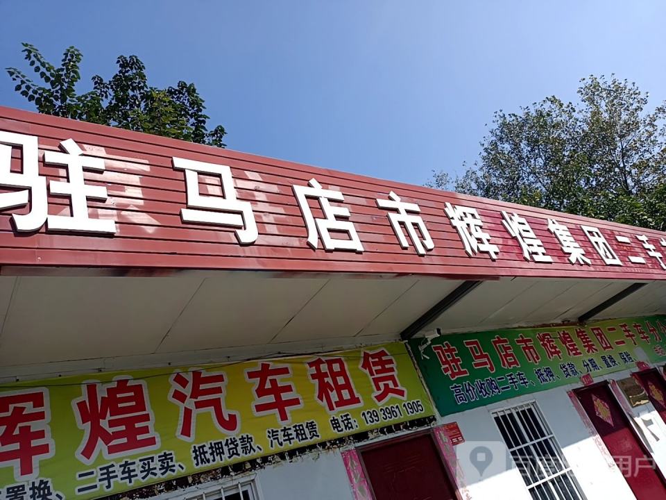 驻马店市辉煌集团二手车分公司