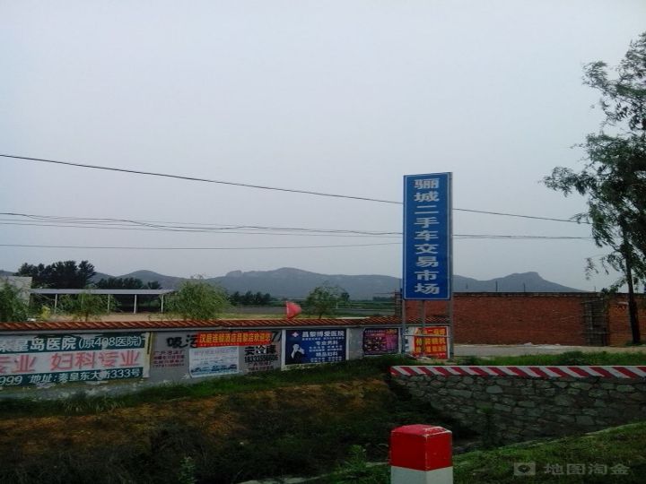 骊城二手车交易市场