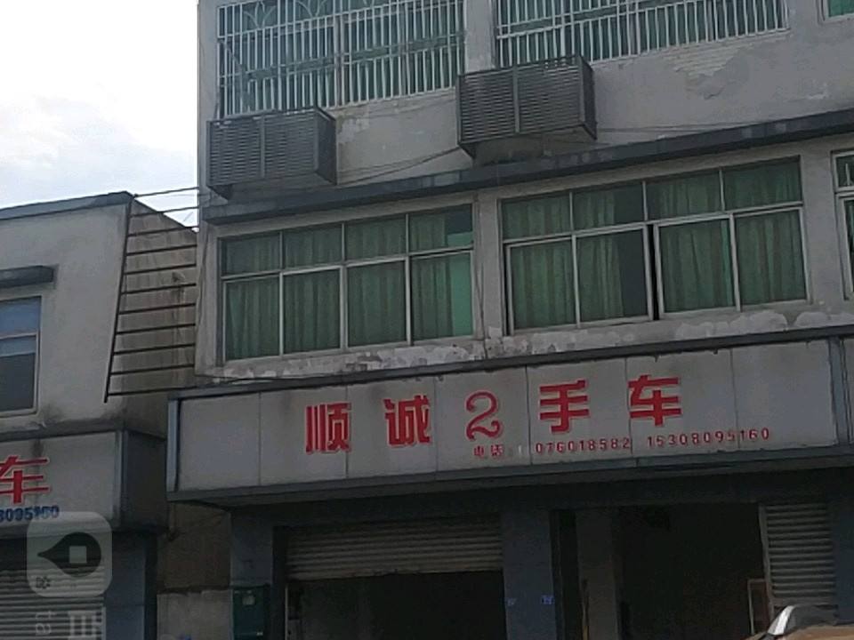 顺诚2手车