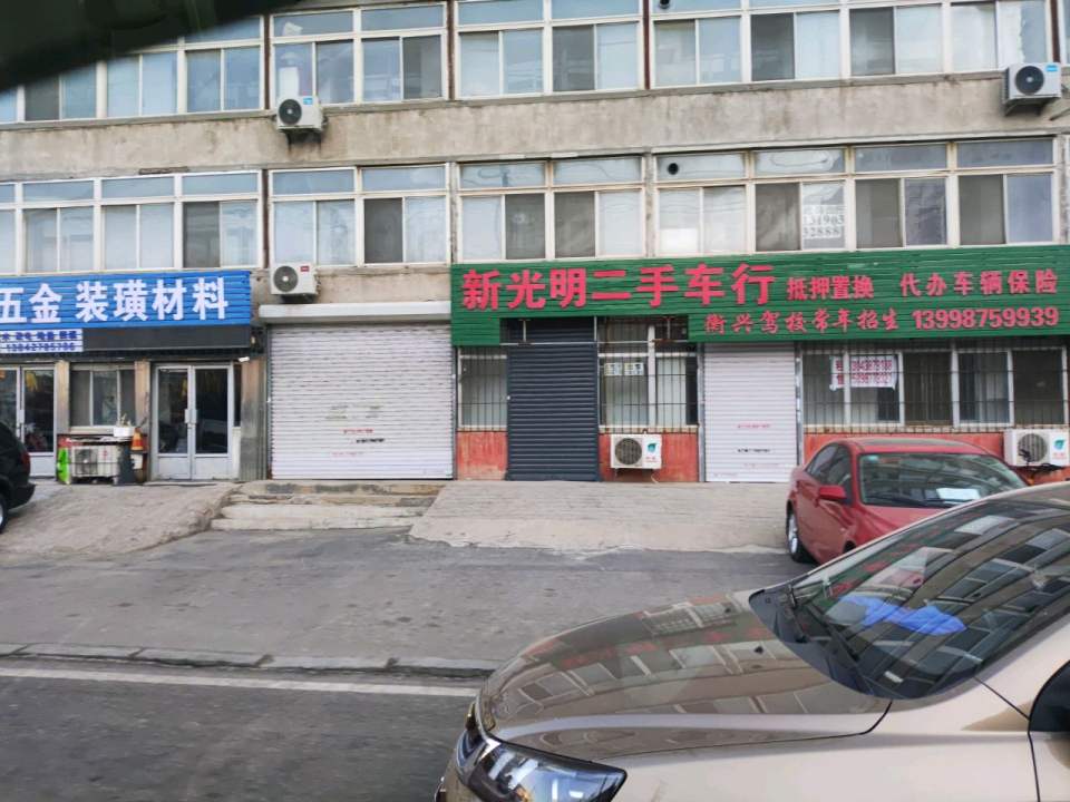 新光明二手车行