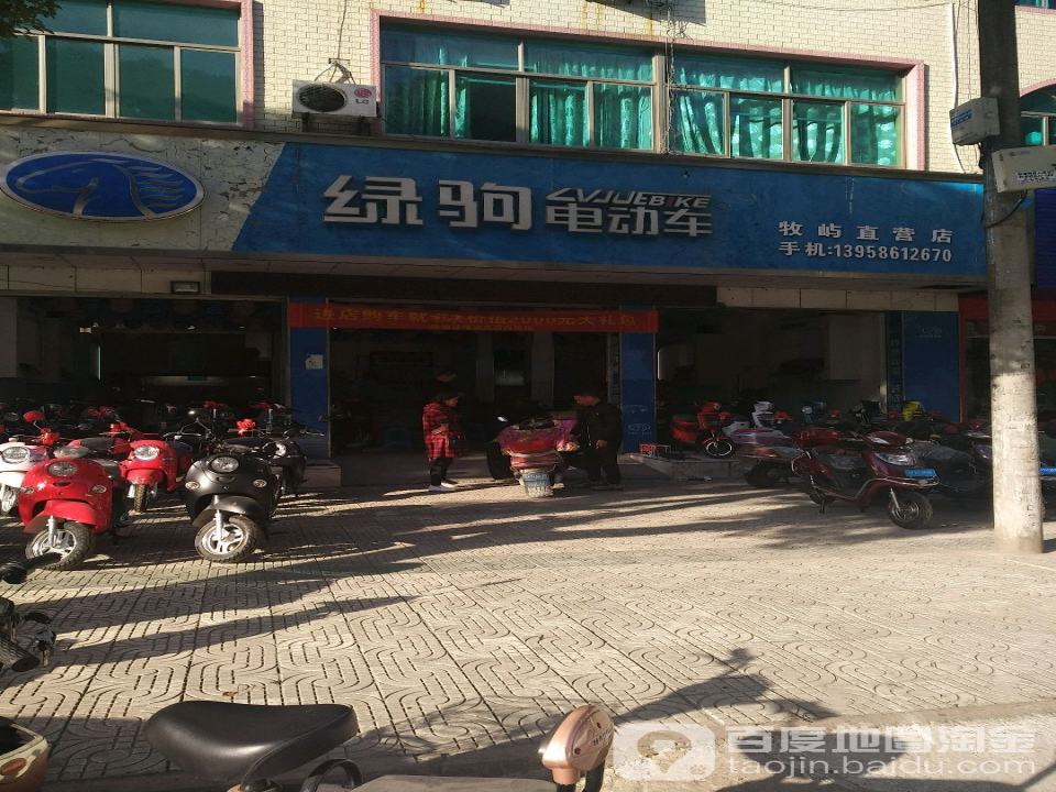 绿驹电动车(牧屿直营店)