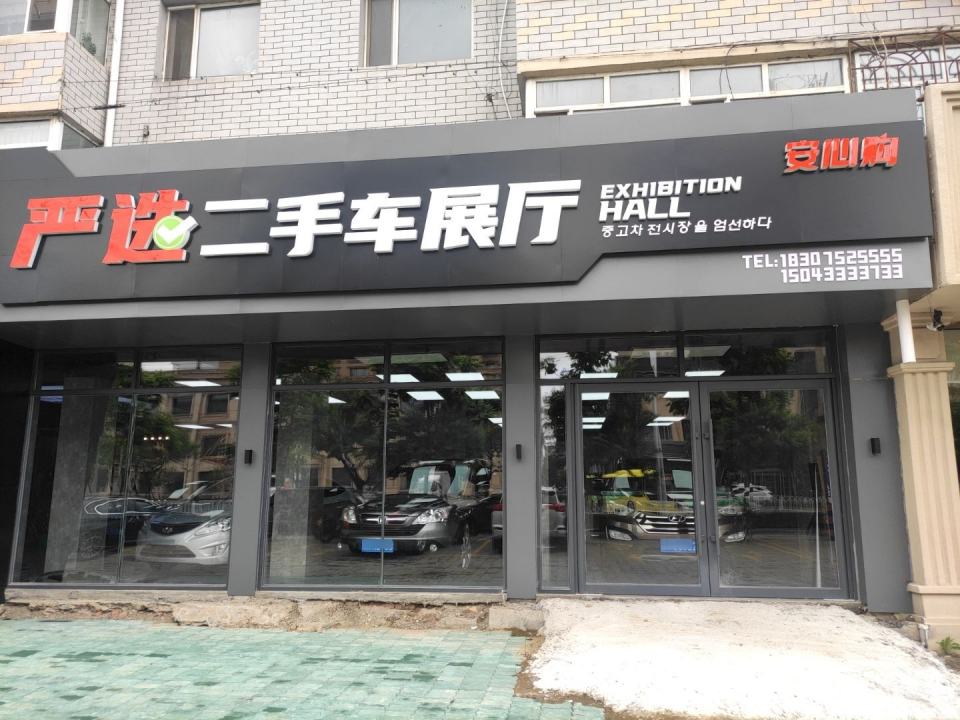 严选二手车展厅